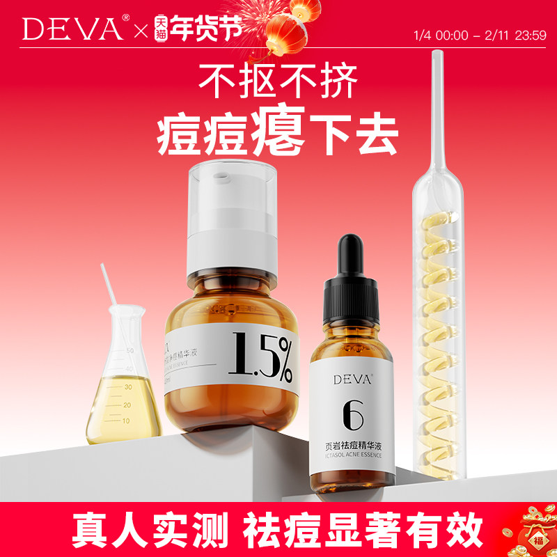 DEVA祛痘精华液R1水杨酸控油去痘膏闭口粉刺淡化护肤品套装,美容护肤/美体/精油,乳液/面霜,淘宝优惠券,粉丝福利购,淘宝优惠卷
