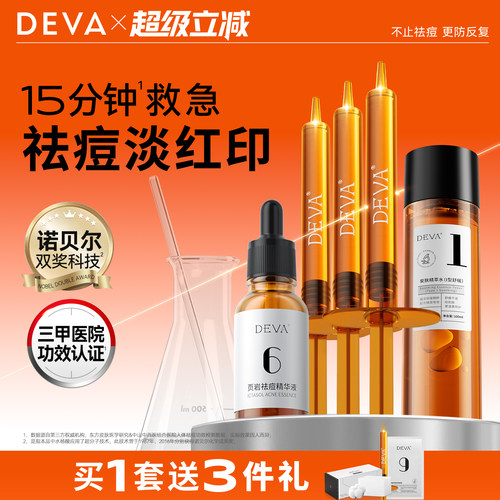 DEVA活动专享祛痘精华T1痘痘闭口精华液产品组合