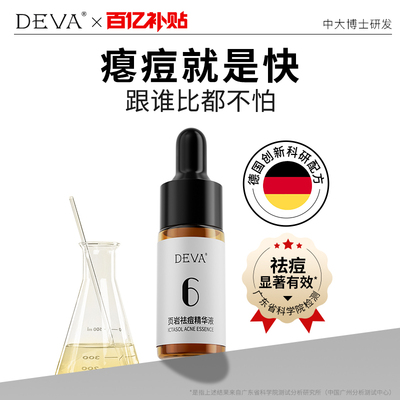 【百亿补贴】DEVA页岩祛痘精华液(旅行装)控油祛痘闭口粉刺