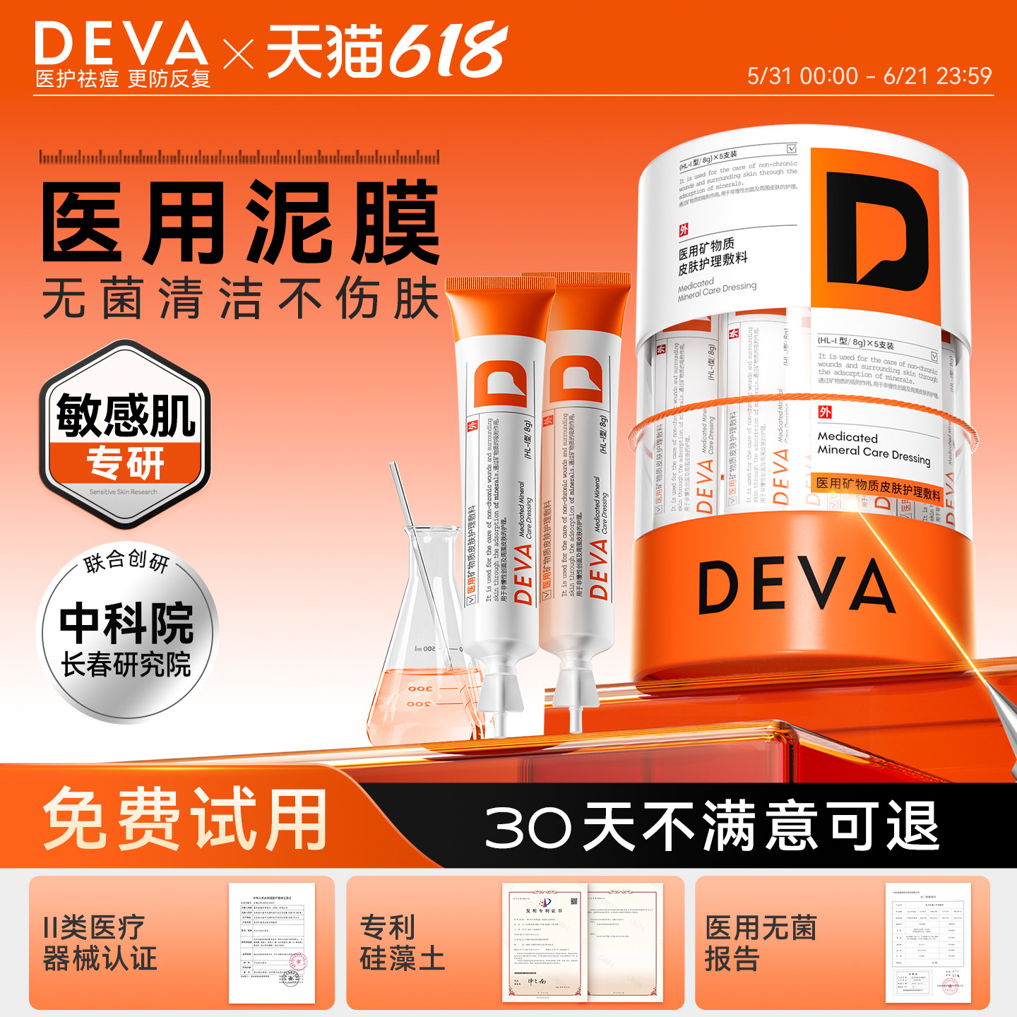 DEVA医用泥膜敏感肌敷料深层清洁去闭口粉刺黑头毛孔专用护肤品N1