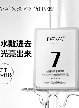 DEVA创研清肌焕采冻干面膜补水提亮