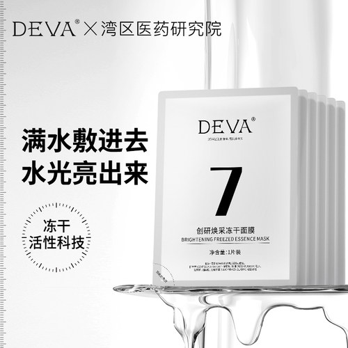 DEVA创研清肌焕采冻干面膜补水提亮
