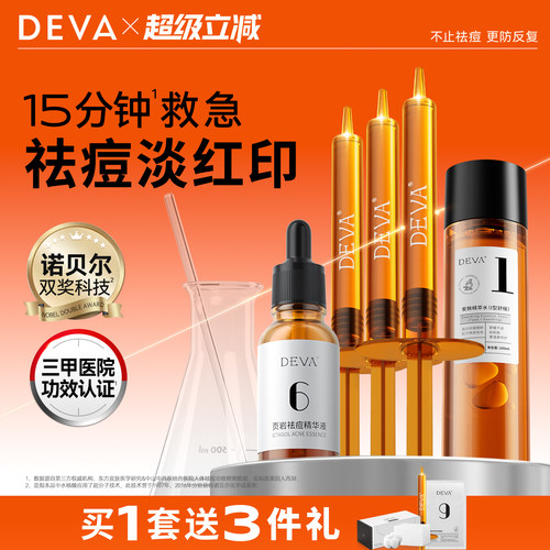 DEVA活动专享祛痘精华T1痘痘闭口精华液产品组合