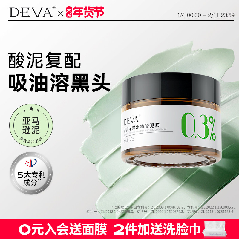 DEVA油皮水杨酸清洁泥膜涂抹面膜女补水毛孔去黑头粉刺,美容护肤/美体/精油,涂抹面膜,淘宝优惠券,粉丝福利购,淘宝优惠卷