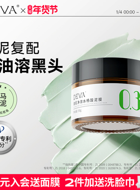 DEVA油皮水杨酸清洁泥膜涂抹面膜女补水毛孔去黑头粉刺