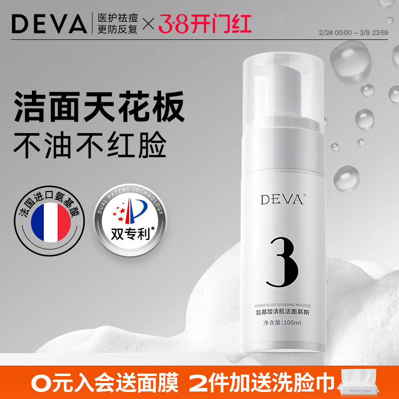 DEVA油皮敏肌氨基酸洁面慕斯用酸搭档深层清洁洗面奶男女
