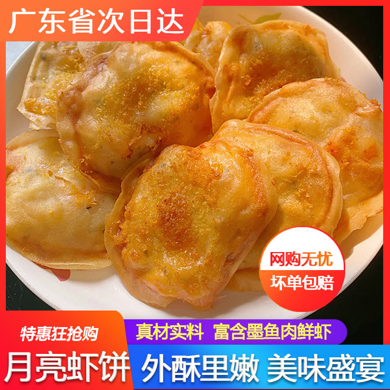 月亮虾饼海鲜小吃宝宝营养虾饺虾仁墨鱼肉饼特产供酒店广东早点心