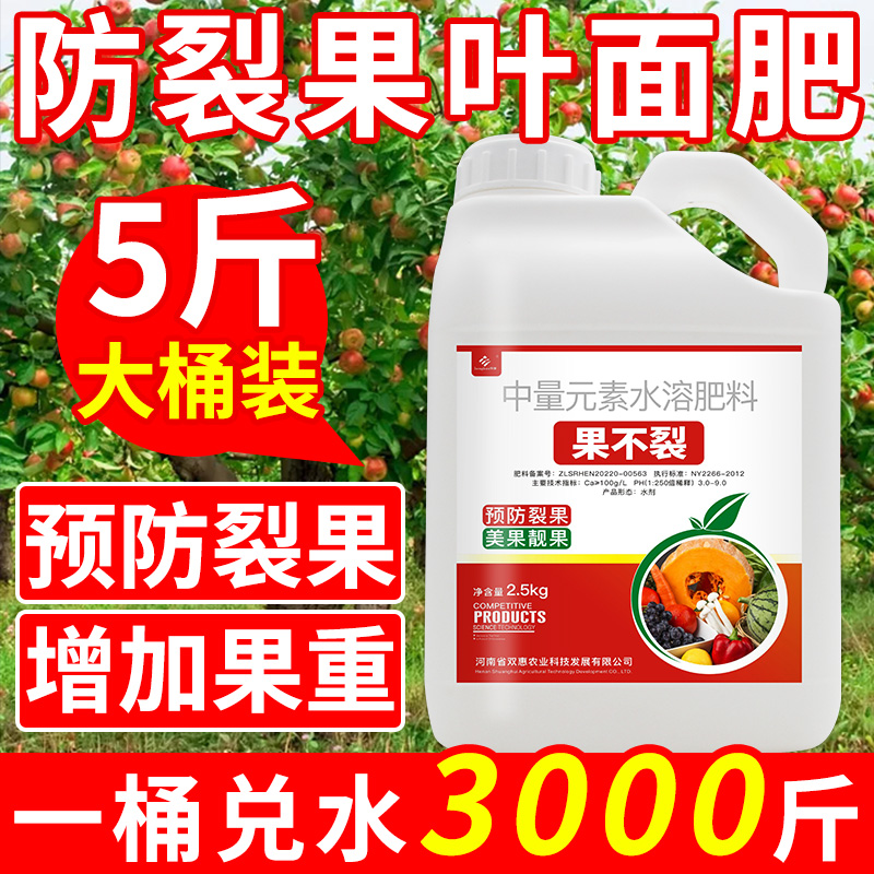 果不裂防裂果防裂素叶面肥