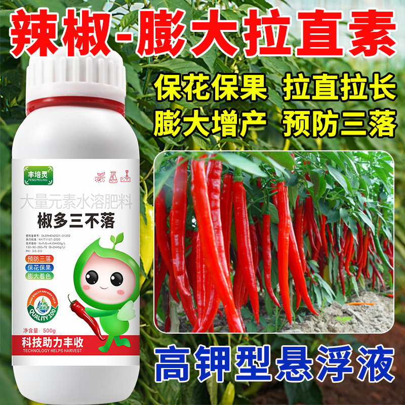 辣椒膨大拉直素拉长拉直素种辣椒肥料专用肥保花保果三不落叶面肥