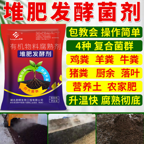 em堆肥发酵菌有机肥发酵剂鸡粪牛粪羊粪厨余肥料发酵菌剂发酵粉