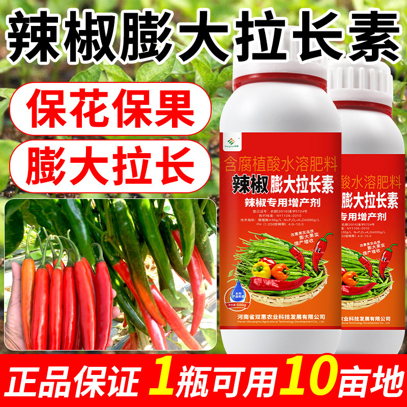 辣椒专用肥料辣椒膨大拉长素拉直保花保果防落果种辣椒专用叶面肥