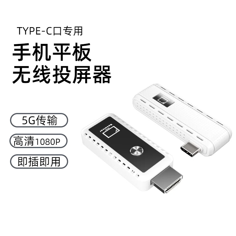 无线传输投屏器手机type-c同屏转换投影仪1080P视频平板传输电视
