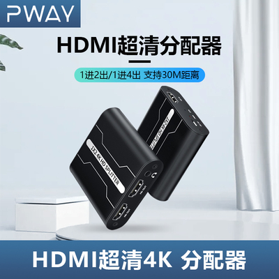 PWAY品为hdmi分配器一进2出4出