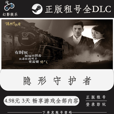 隐形守护者 Steam 安卓 租号 4.98元 3天 完整版 全DLC 全部内容