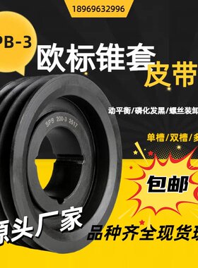 欧标锥套皮带盘皮带轮SPB三槽