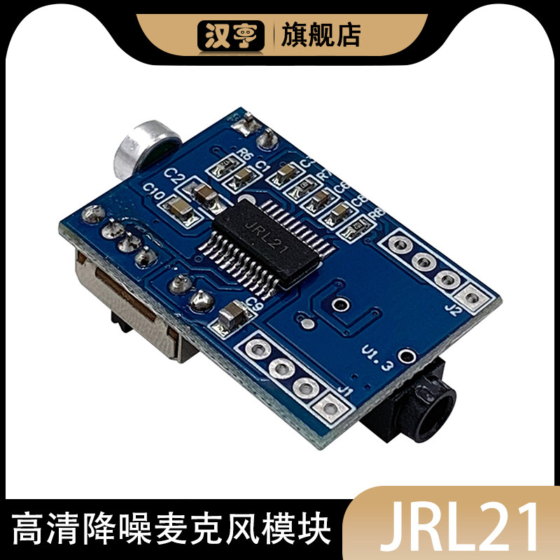 高清降噪麦克风模块 喊话器模组 实时消噪机芯 人声拾取芯片jrl21