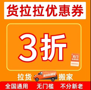 货拉拉优惠券货运拉货送货优惠券搬家优惠券代金券新老用户通用卷