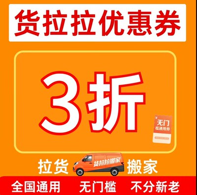货拉拉优惠券货运拉货送货优惠券搬家优惠券代金券新老用户通用卷