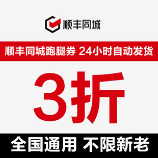顺丰同城急送同城跑腿优惠券无门槛折扣券送货全国通用抵8元