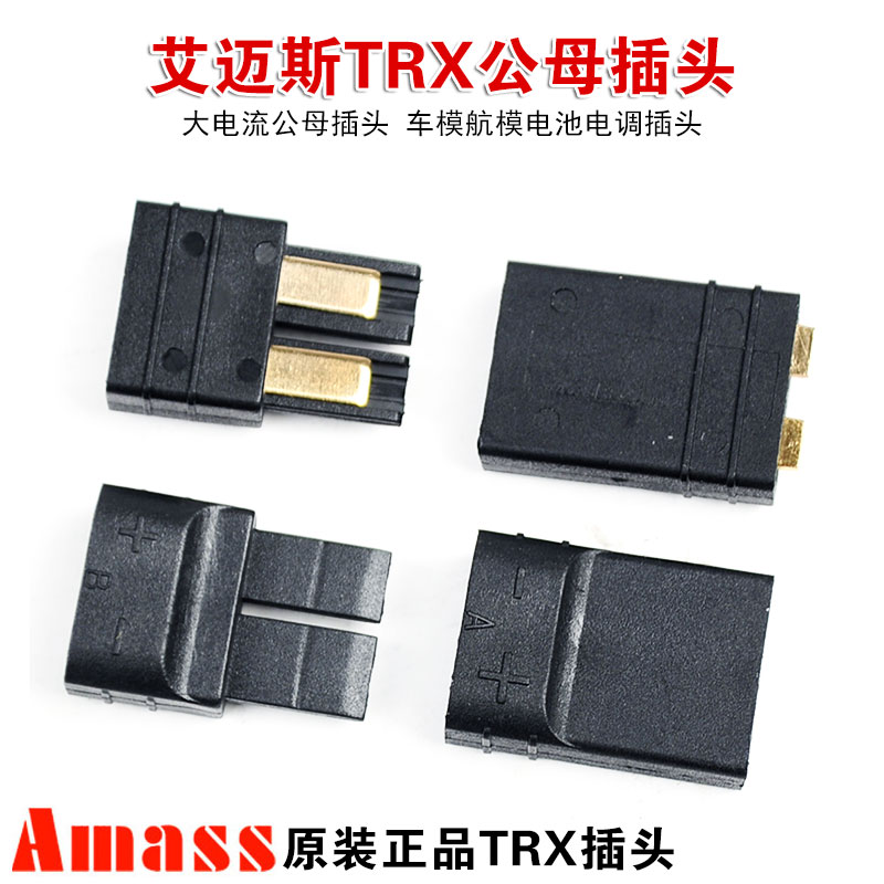 Amass/TRX插头/TRAXXAS大电流公母插头/遥控车模航模电池电调插头