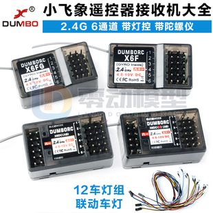 小飞象X4 X6六通道枪式遥控器X6F X6FG X6DC接收机陀螺仪联动灯组
