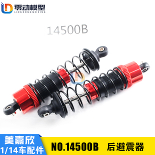 美嘉欣MJXRC 14209 14210 1/14通用配件 14500B 后避震器