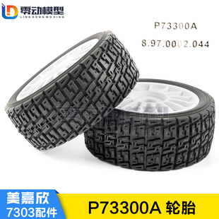 美嘉欣MJXRC 7303拉力车原厂配件 P73300A 轮胎