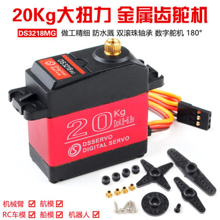 DS3218MG 金属舵机 20KG大扭矩舵机 车模船模机器人机械臂舵机
