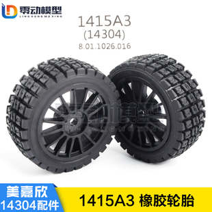 美嘉欣MJXRC 14304 1/14拉力车原厂配件 1415A3 原装橡胶轮胎
