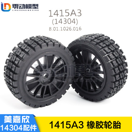 美嘉欣MJXRC 14304 1/14拉力车原厂配件 1415A3 原装橡胶轮胎