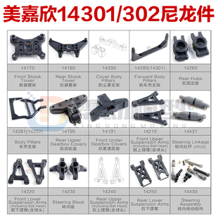 MJXRC美嘉欣14301 14302 14303通用配件1/14车防撞摆臂转向固定座