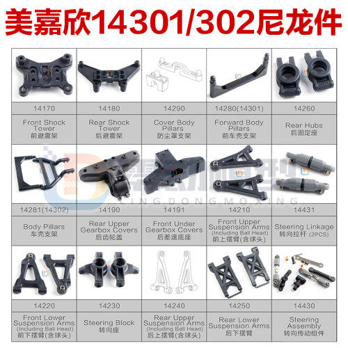 美嘉欣模型配件14302配件尼龙件