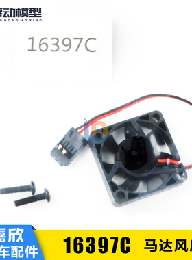 美嘉欣16207 16208 16209原厂配件遥控rc车配件16397C马达风扇