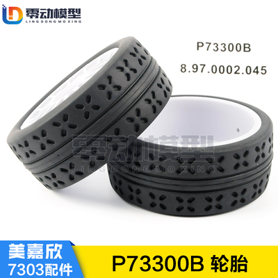 美嘉欣MJXRC 7303拉力车轮胎 配件 P73300B 轮胎