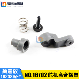 美嘉欣16207 16208 16209原厂配件遥控rc车配件16702舵机离合摆臂