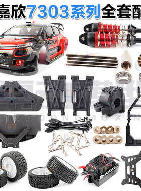 美嘉欣MJXRC 7303拉力车原厂配件 车壳 拉杆 舵机 摆臂 轮胎 避震