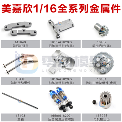 美嘉欣模型配件1/16通用金属配件