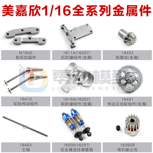 美嘉欣模型配件1/16通用金属配件