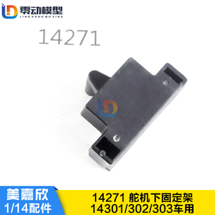 美嘉欣MJXRC 14301 14302 14303 1/14通用配件 14271舵机下固定架