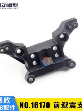 美嘉欣16207 16208 16209原厂配件遥控RC 16180 16170 避震器支架