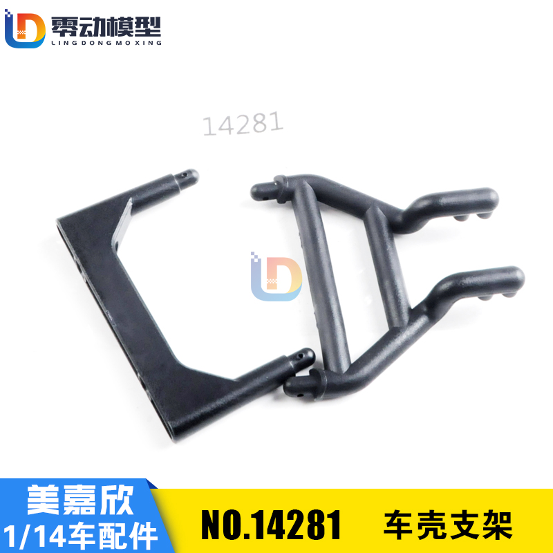 美嘉欣原厂配件14281车壳支架
