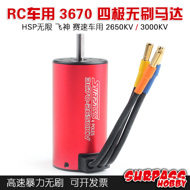 RC车用马达 3670 四极无刷电机马达 HSP无限 飞神 赛速车用马达