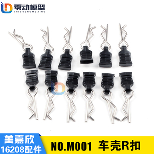 美嘉欣16207 16208 16209原厂配件 遥控rc车配件 M001 车壳R扣