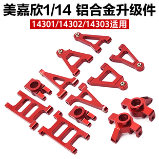 美嘉欣1/14 14301 14302 14303 遥控车 金属升级改装 零配件