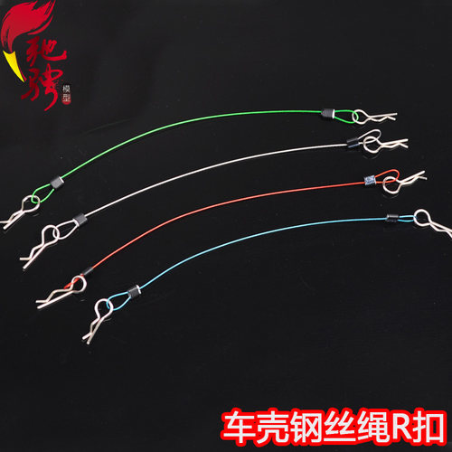 模型车壳扣 车壳绳 钢丝绳固定扣 R扣 防掉车壳扣 1/8 1/10车壳扣