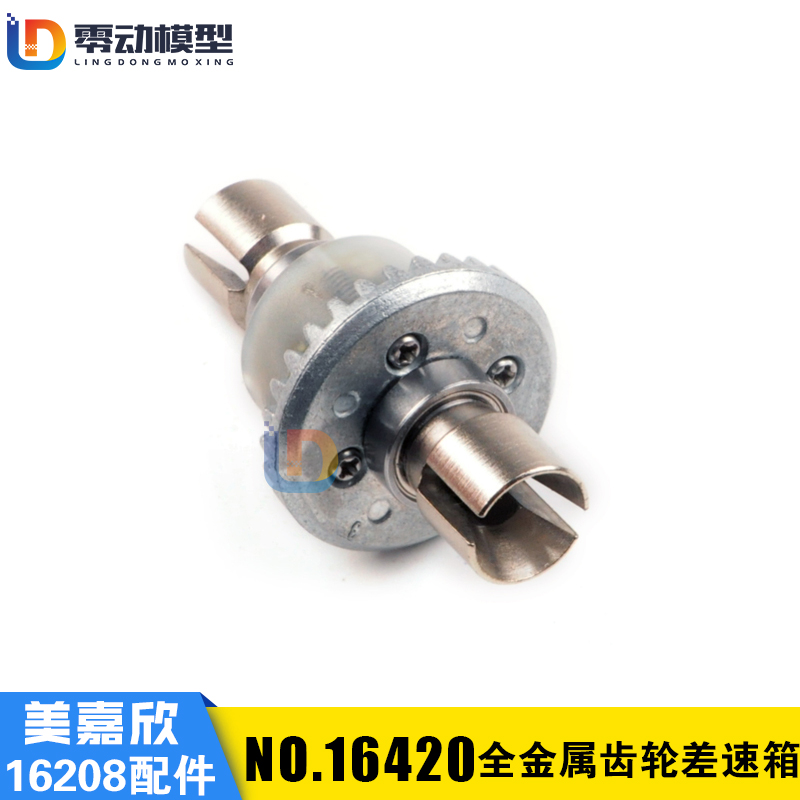 美嘉欣原厂配件16420齿轮差速箱