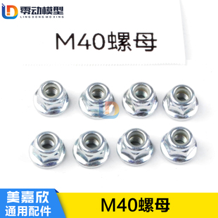 美嘉欣MJXRC通用配件16208 16209 14209 14210用螺丝 M40轮胎螺母