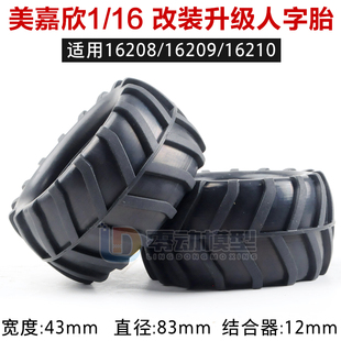 美嘉欣MJXRC 1/16 16208 16209 16210 轮胎 升级改装越野人字轮胎