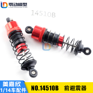 美嘉欣MJXRC 14209 14210 1/14通用配件 14510B 前避震器