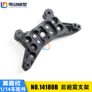 美嘉欣MJXRC 14209 14210 1/14通用配件 14180B 后避震支架